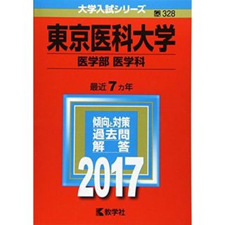 東京医科大学(医学部〈医学科〉) (2017年版大学入試シリーズ) 教学社編集部(語学/参考書)