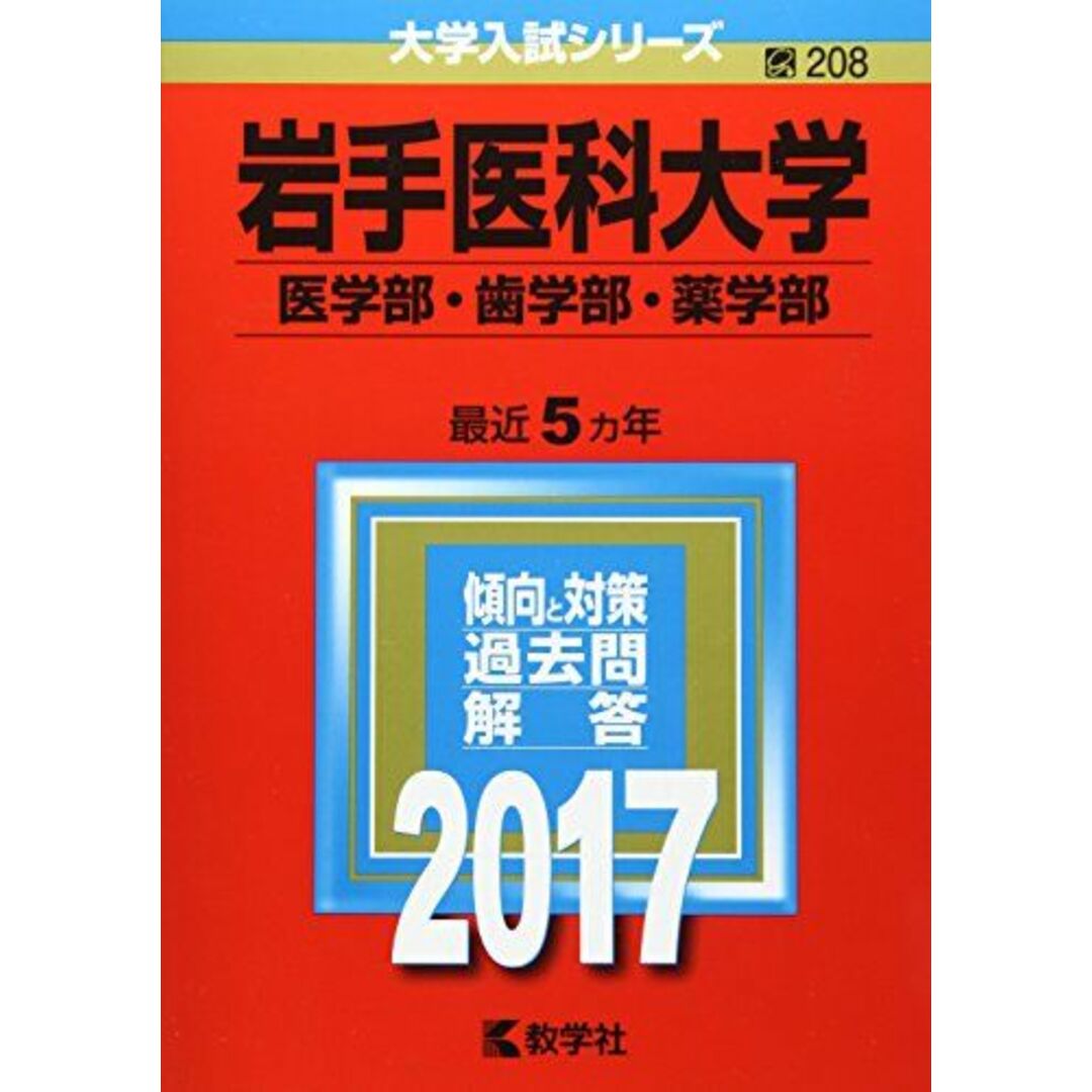 岩手医科大学(医学部・歯学部・薬学部) (2017年版大学入試シリーズ) 教学社編集部 エンタメ/ホビーの本(語学/参考書)の商品写真