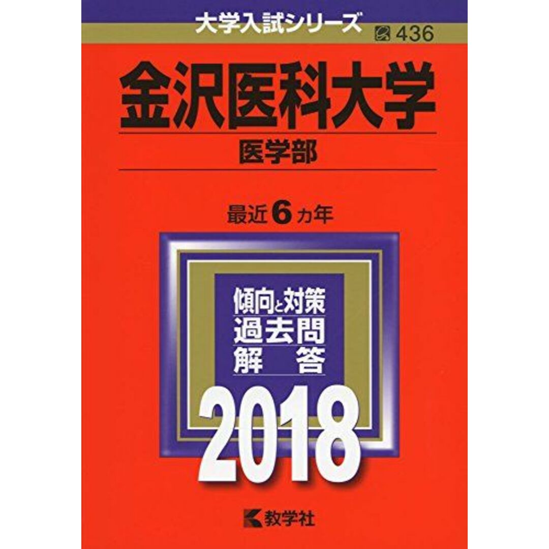 金沢医科大学(医学部) (2018年版大学入試シリーズ) [単行本] 教学社編集部 エンタメ/ホビーの本(語学/参考書)の商品写真