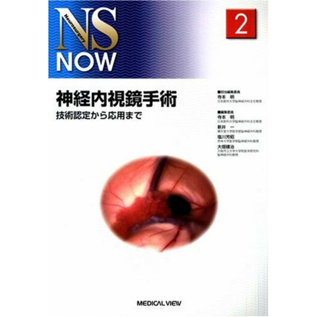 神経内視鏡手術?技術認定から応用まで (NS NOW No.2) 寺本 明