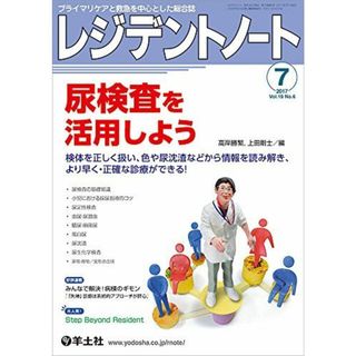 レジデントノート 2017年7月号 Vol.19 No.6 尿検査を活用しよう?検体を正しく扱い、色や尿沈渣などから情報を読み解き、より早く・正確な診療ができる! [単行本] 高岸 勝繁; 上田 剛士(語学/参考書)