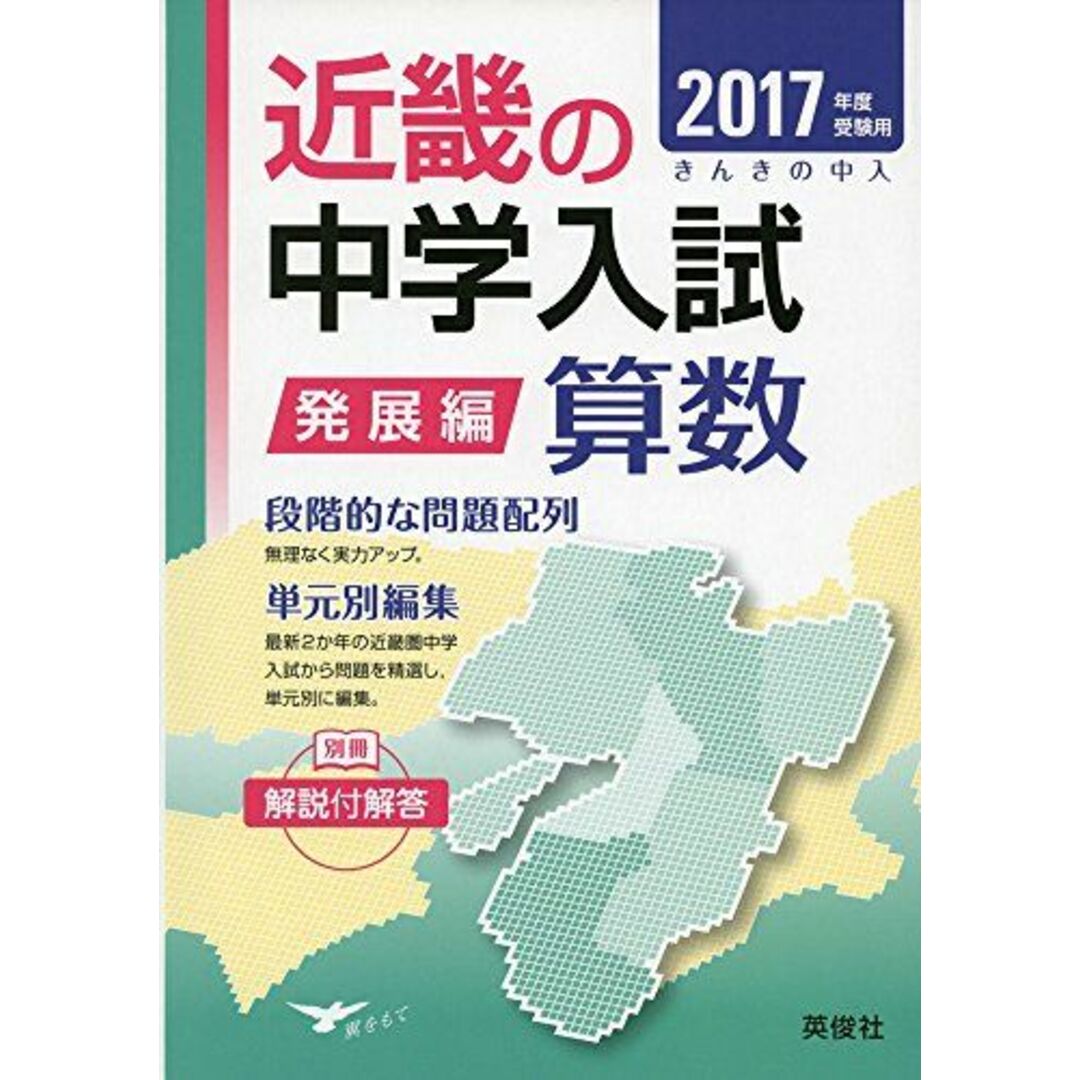 近畿の中学入試(発展編) 算数 2017年度受験用 (近畿の中学入試シリーズ)