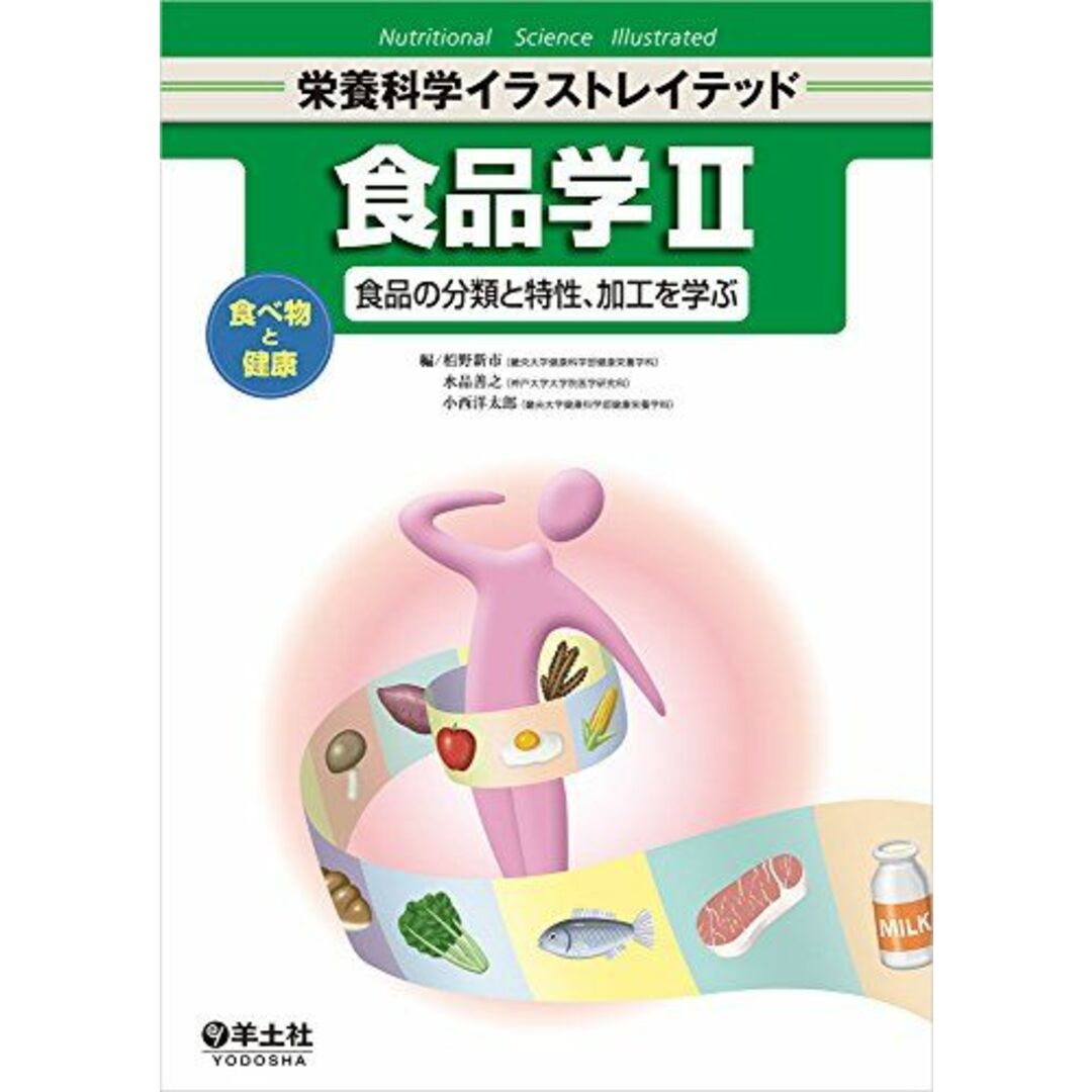 食品学II?食べ物と健康―食品の分類と特性、加工を学ぶ (栄養科学イラストレイテッド) 栢野 新市、 水品 善之; 小西 洋太郎