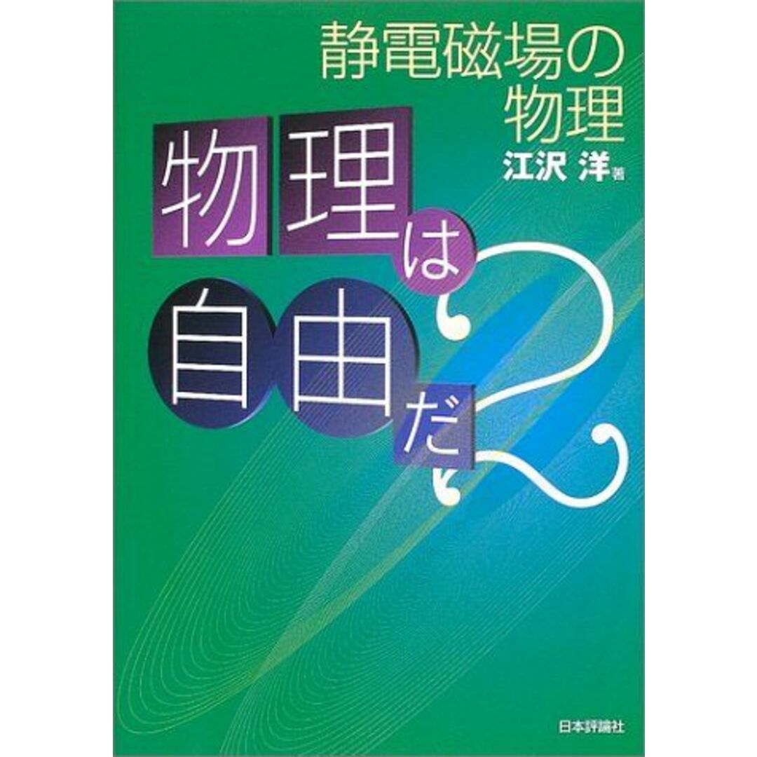 物理は自由だ〈2〉静電磁場の物理 江沢 洋