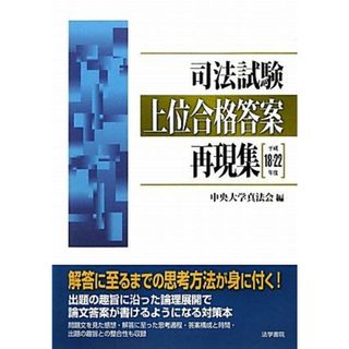 司法試験 上位合格答案再現集〈平成18~22年度〉 [単行本] 中央大学真法会(語学/参考書)