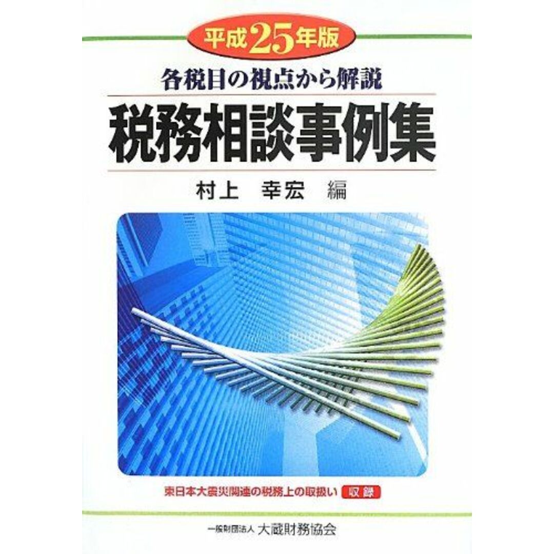 税務相談事例集〈平成25年版〉―各税目の視点から解説 幸宏，村上