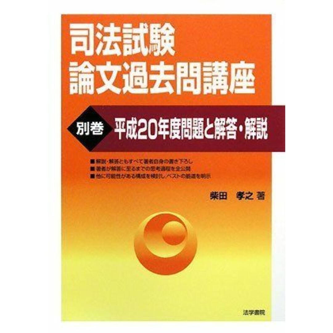 司法試験論文過去問講座〈別巻〉平成20年度問題と解答・解説 柴田 孝之 エンタメ/ホビーの本(語学/参考書)の商品写真