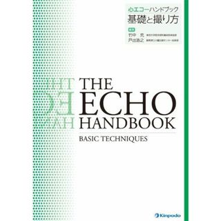 心エコーハンドブック 基礎と撮り方 竹中　克; 戸出　浩之(語学/参考書)