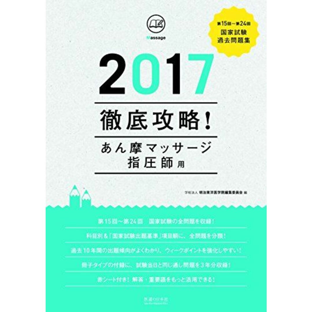 2017 第15回~第24回 徹底攻略! 国家試験過去問題集 あん摩マッサージ指圧師用 明治東洋医学院編集委員会