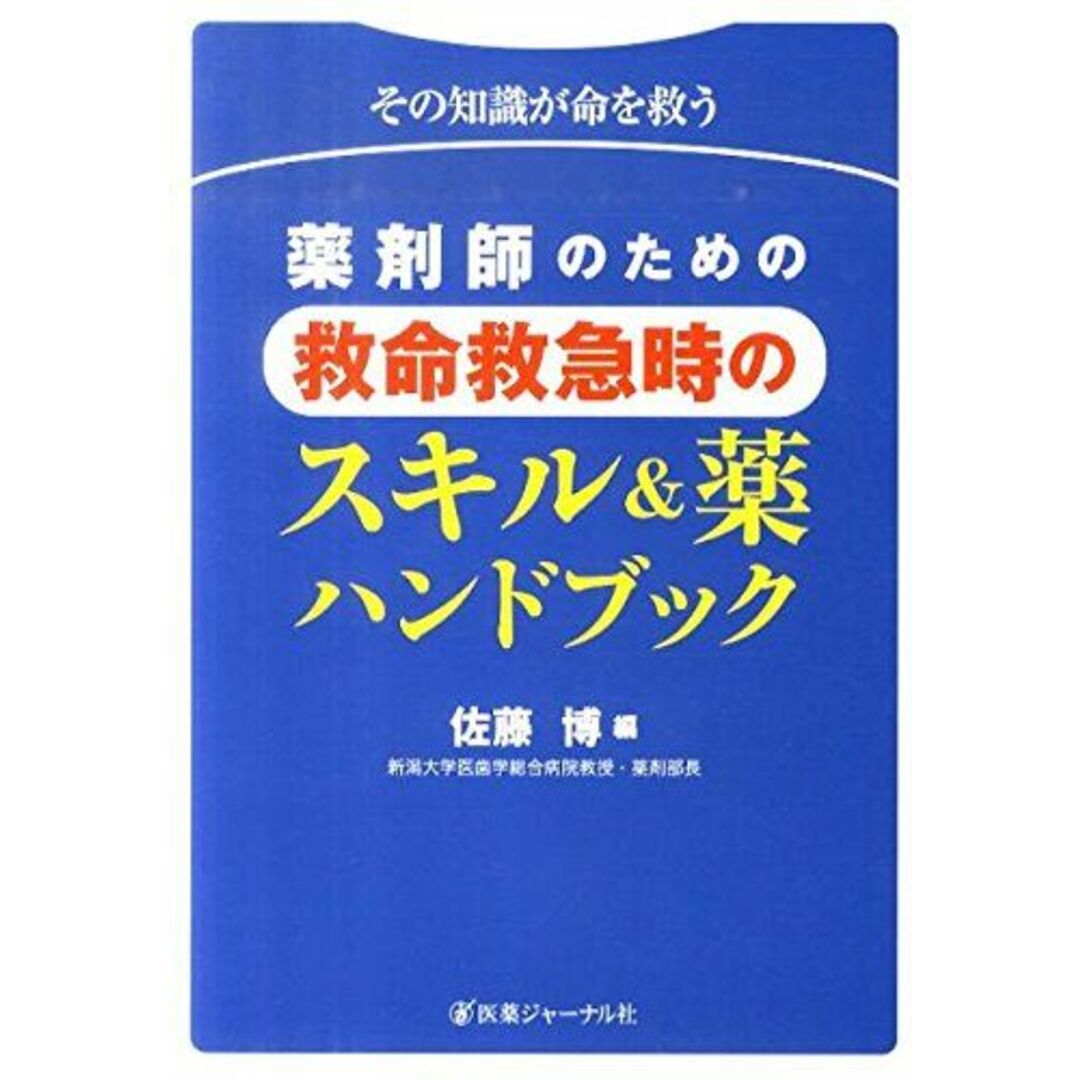 薬剤師のための救命救急時のスキル&薬ハンドブック―その知識が命を救う ...