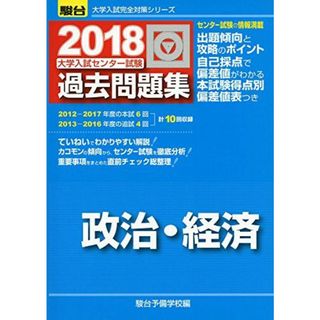 大学入試センター試験過去問題集政治・経済 2018 (大学入試完全対策シリーズ) 駿台予備学校(語学/参考書)