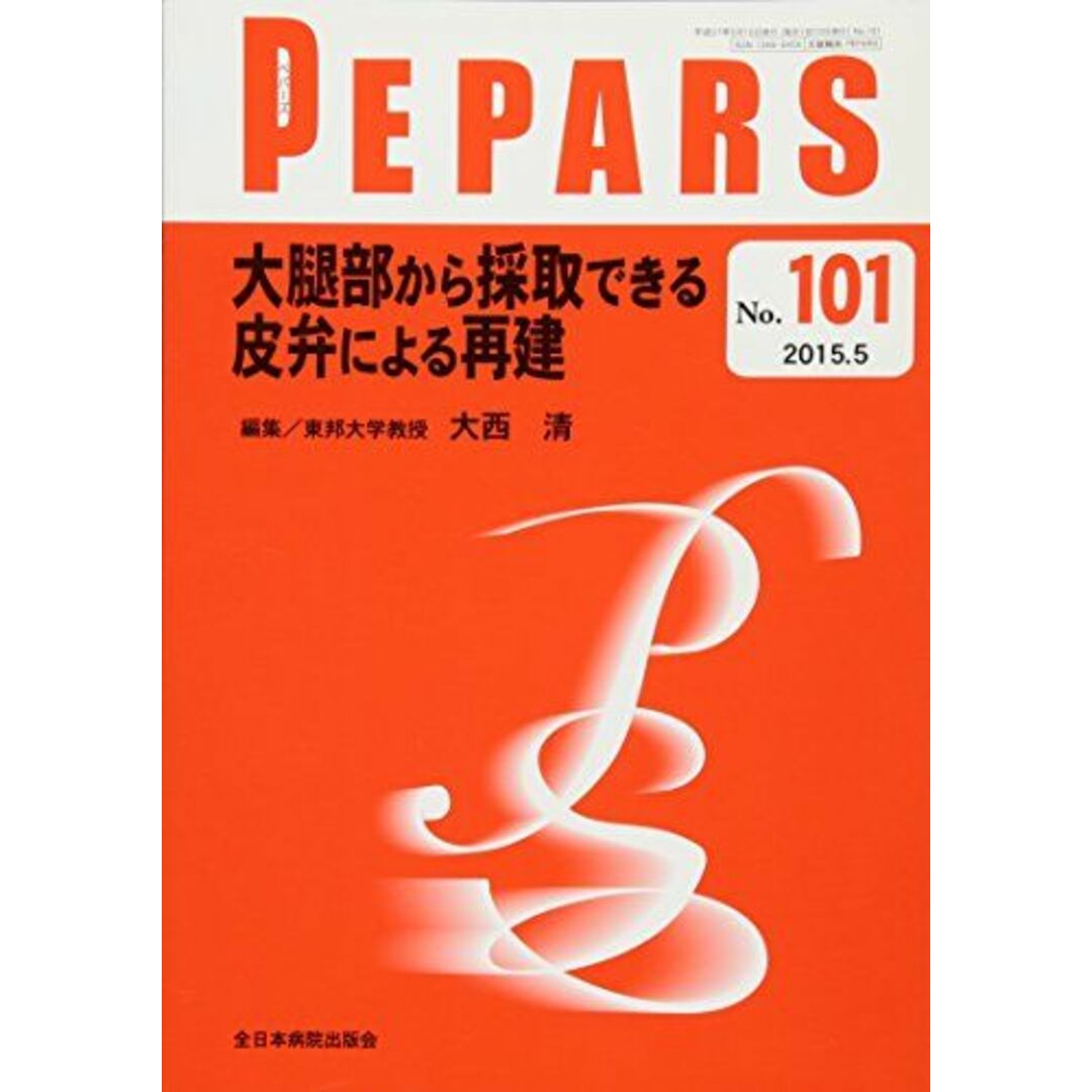 大腿部から採取できる皮弁による再建 (PEPARS(ペパーズ)) [ムック] 大西　清