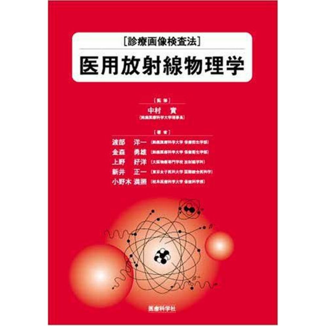 医用放射線物理学―診療画像検査法 [大型本] 渡部 洋一; 金森 勇雄 他