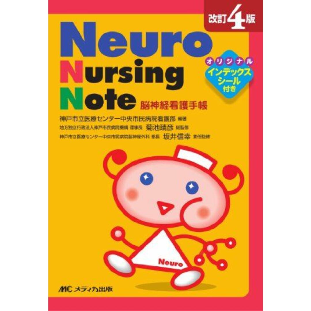 改訂4版 Neuro Nursing Note―脳神経看護手帳 [文庫] 神戸市立医療センター中央市民病院看護部 エンタメ/ホビーの本(語学/参考書)の商品写真