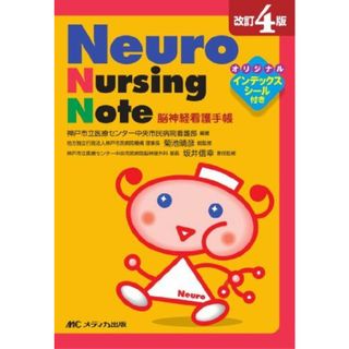 改訂4版 Neuro Nursing Note―脳神経看護手帳 [文庫] 神戸市立医療センター中央市民病院看護部(語学/参考書)