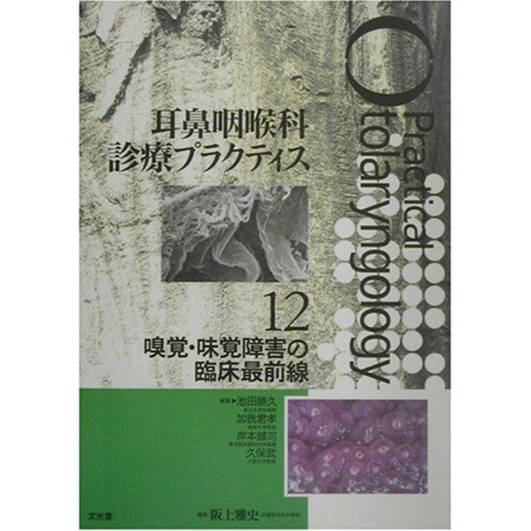 嗅覚・味覚障害の臨床最前線 (耳鼻咽喉科診療プラクティス) 雅史，阪上、 君孝，加我、 武，久保、 勝久，池田; 誠司，岸本