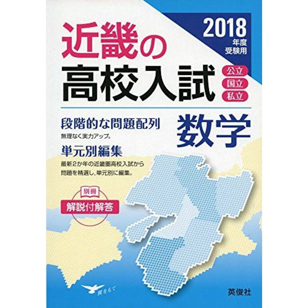 近畿の高校入試 数学 2018年度受験用 (近畿の高校入試シリーズ)