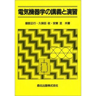 電気機器学の講義と演習 [単行本] 正行，服部、 至，安東; 収，久保田(語学/参考書)