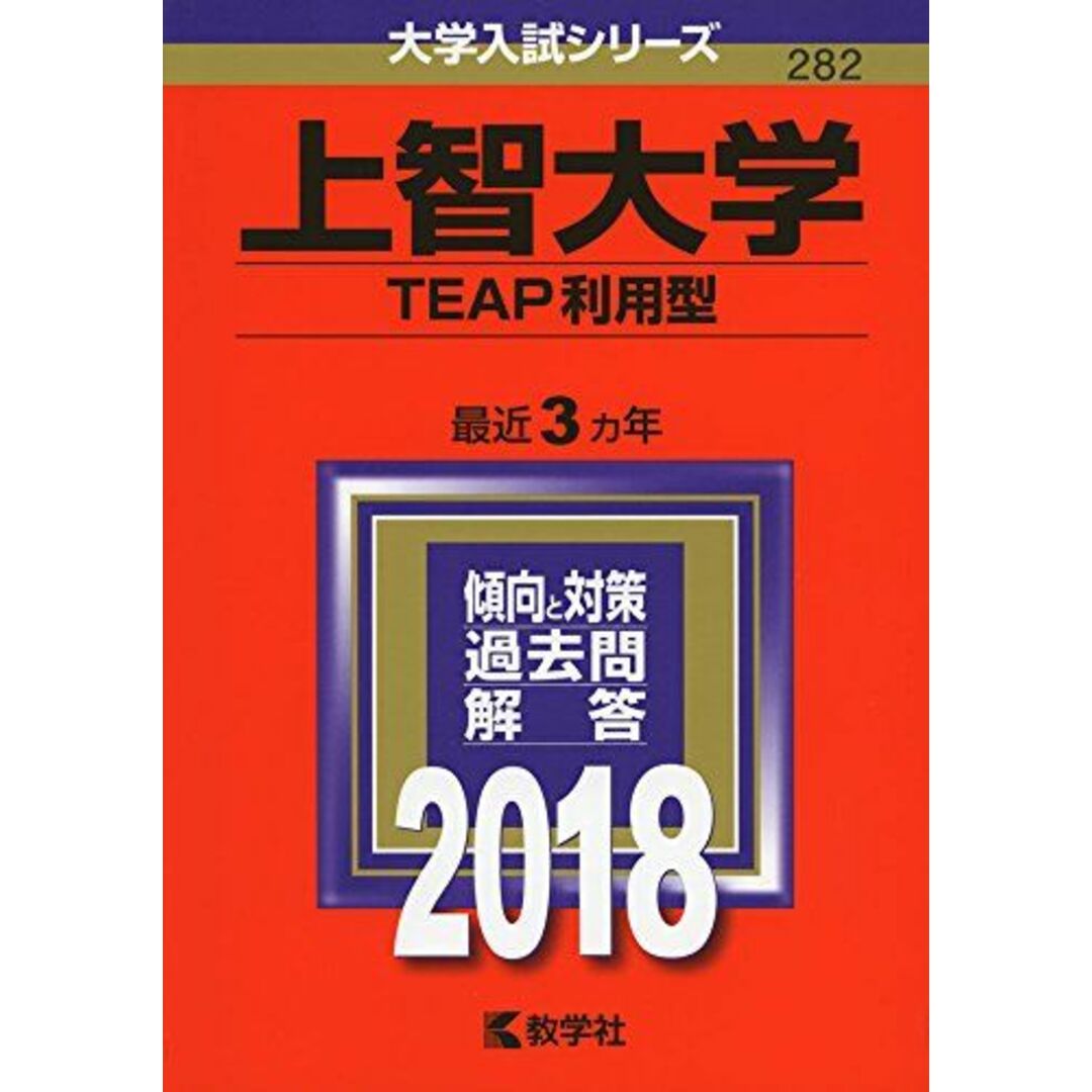 by　教学社編集部の通販　shop｜ラクマ　参考書・教材専門店　ブックスドリーム's　上智大学(TEAP利用型)　(2018年版大学入試シリーズ)