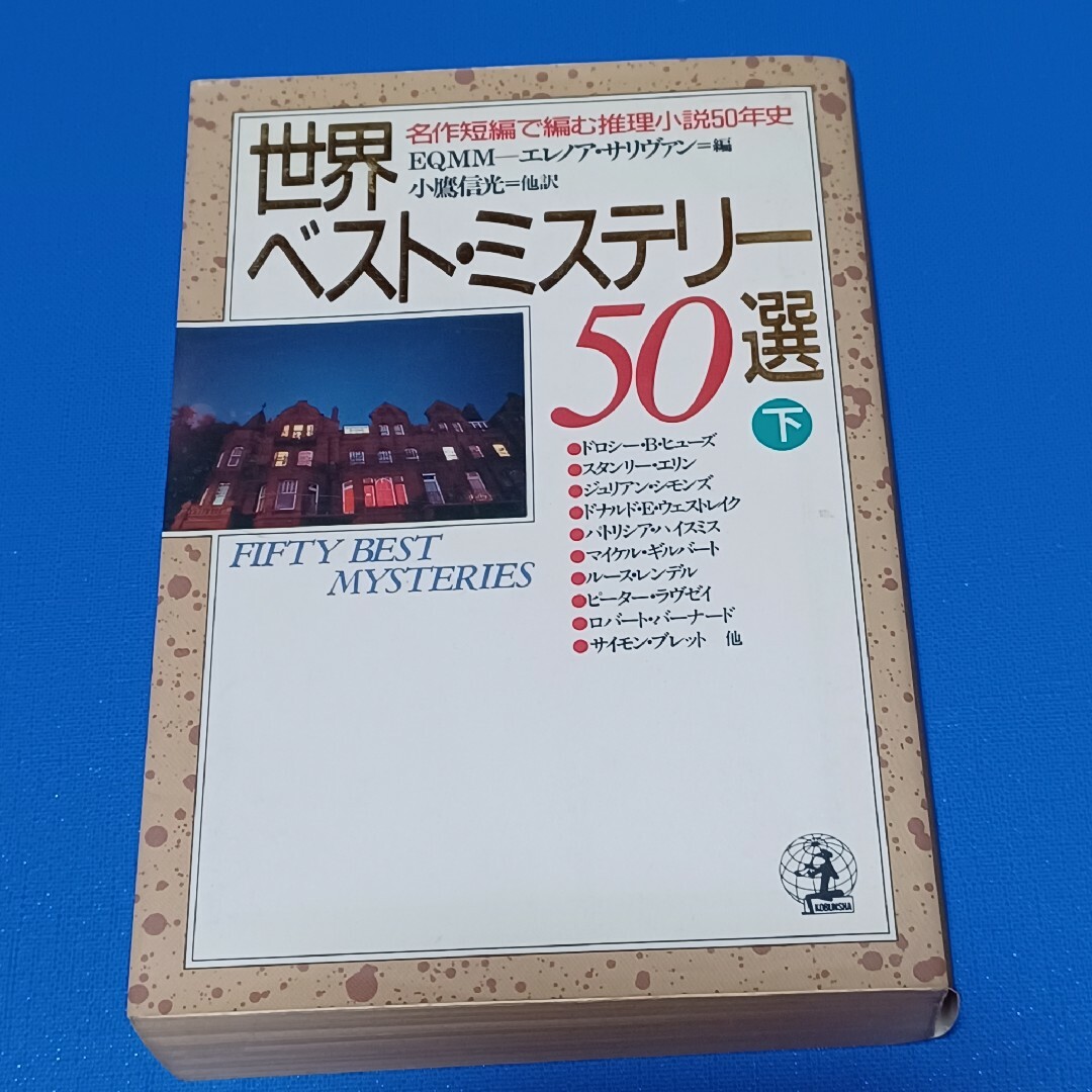 世界ベスト・ミステリ－５０選 名作短編で編む推理小説５０年史 下 エンタメ/ホビーの本(文学/小説)の商品写真