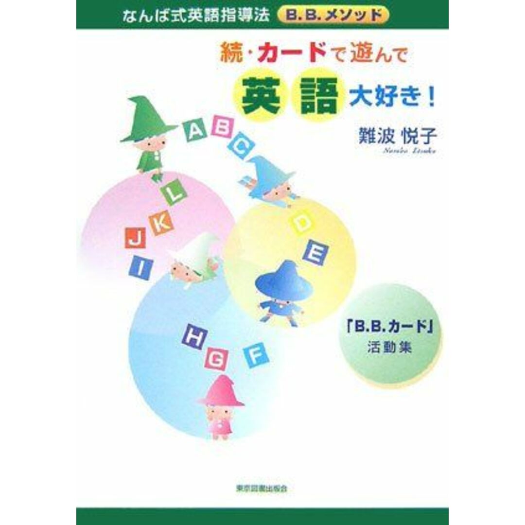 続・カードで遊んで英語大好き!―「B.B.カード」活動集 難波 悦子