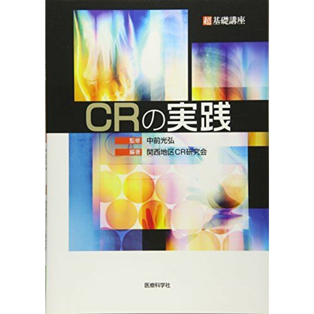 超基礎講座 CRの実践 関西地区CR研究会; 中前 光弘 エンタメ/ホビーの本(語学/参考書)の商品写真