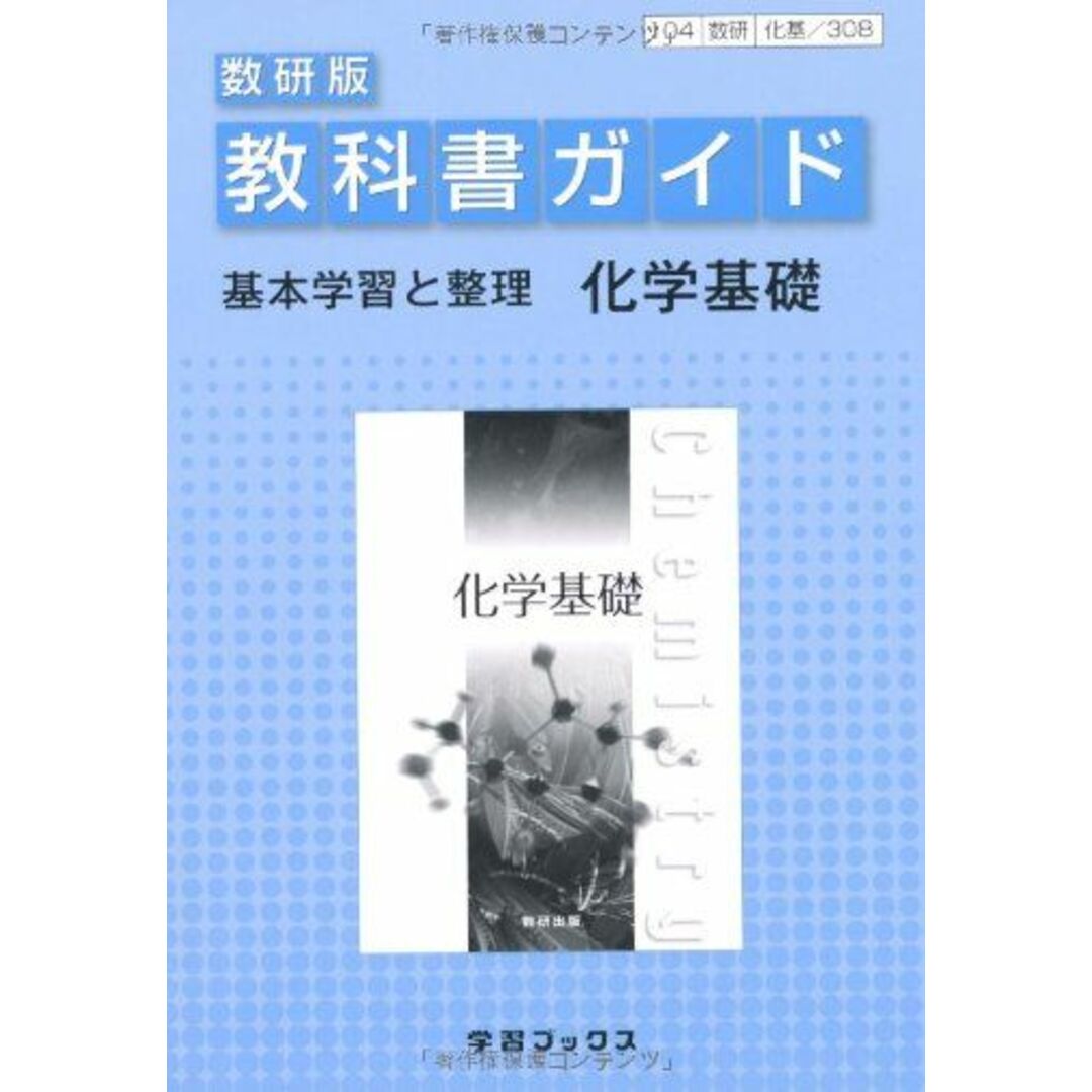 by　ブックスドリーム's　教科書ガイド数研版　shop｜ラクマ　化学基礎の通販　参考書・教材専門店