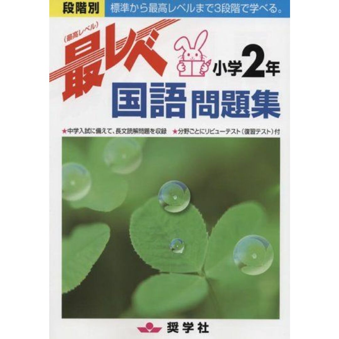 最レベ問題集小学2年国語 奨学社編集部