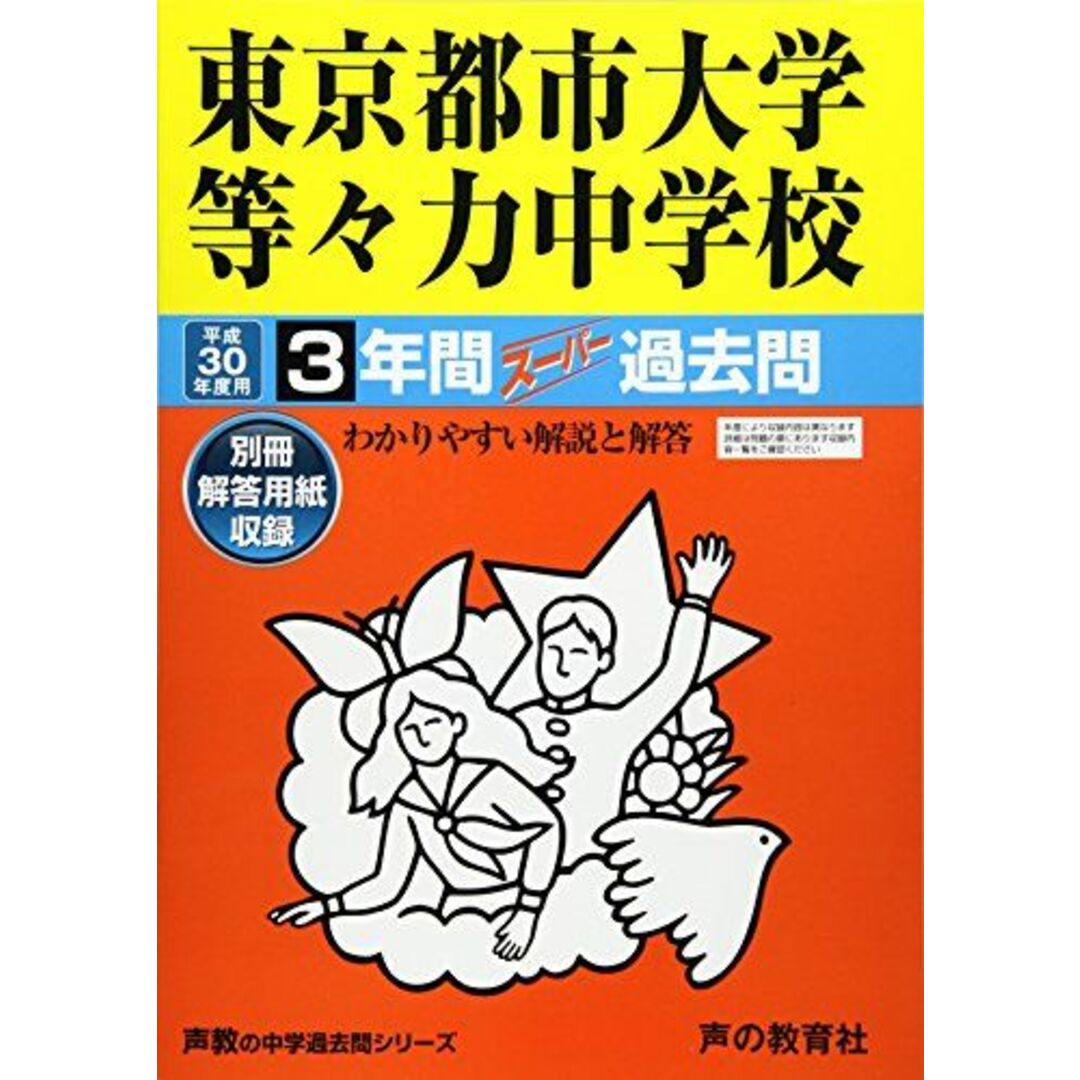 東京都市大学等々力中学校 平成30年度用―3年間スーパー過去問 (声教の中学過去問シリーズ) [単行本]