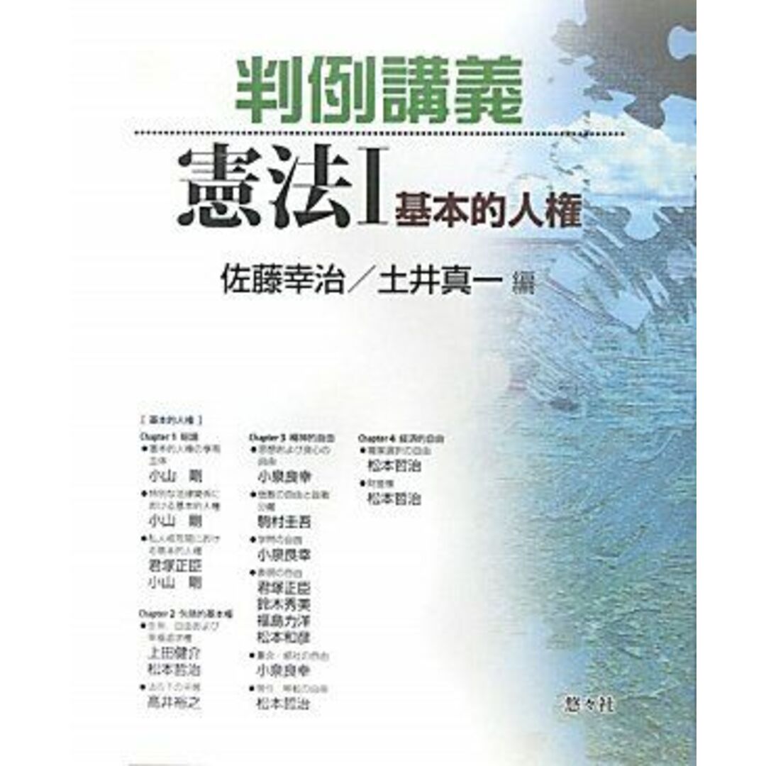 判例講義憲法 I 基本的人権 幸治,佐藤; 真一,土井 エンタメ/ホビーの本(語学/参考書)の商品写真