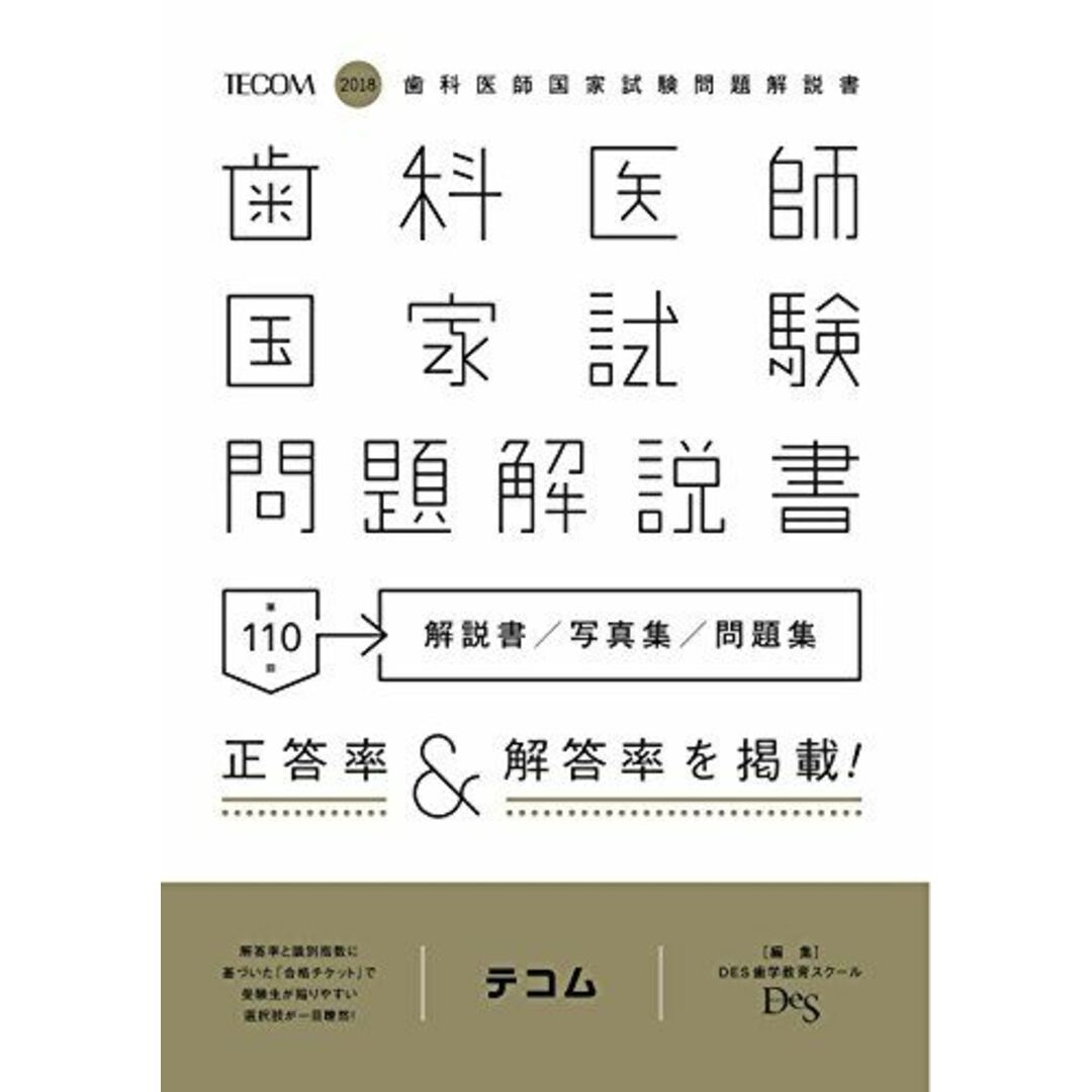 第110回歯科医師国家試験問題解説書 [単行本] DES歯学教育スクール