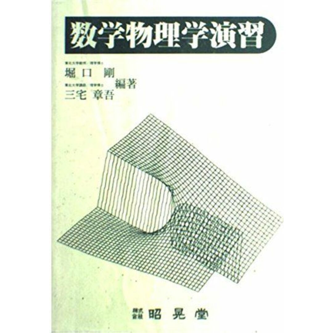 数学物理学演習 剛,堀口; 章吾,三宅 エンタメ/ホビーの本(語学/参考書)の商品写真