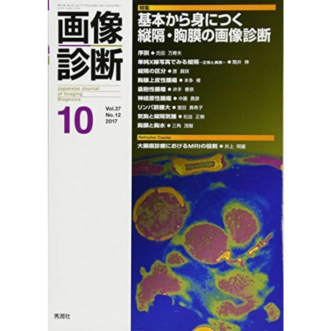 画像診断2017年10月号 Vol.37 No.12 [単行本] 画像診断実行編集委員会 エンタメ/ホビーの本(語学/参考書)の商品写真