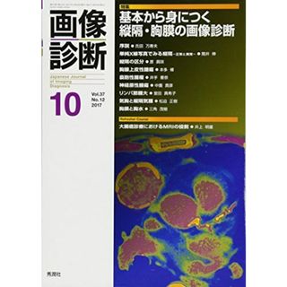 画像診断2017年10月号 Vol.37 No.12 [単行本] 画像診断実行編集委員会(語学/参考書)