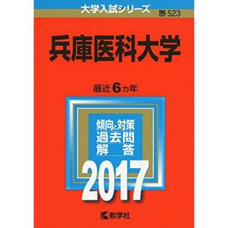 兵庫医科大学 (2017年版大学入試シリーズ) 教学社編集部の通販 by 参考 ...