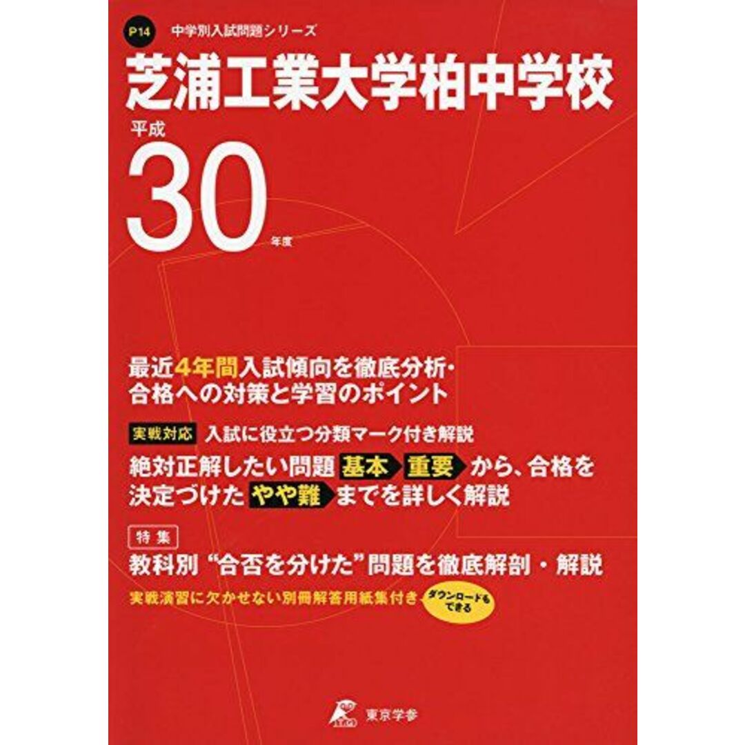 芝浦工業大学柏中学校 H30年度用 過去4年分収録 (中学別入試問題シリーズP14) [単行本] 東京学参 編集部