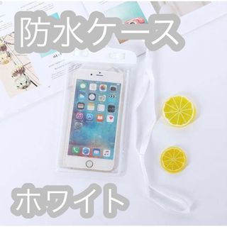 防水 スマホケース お風呂 防水ケース アウトドア 雨 災害 高性能 ホワイト(モバイルケース/カバー)