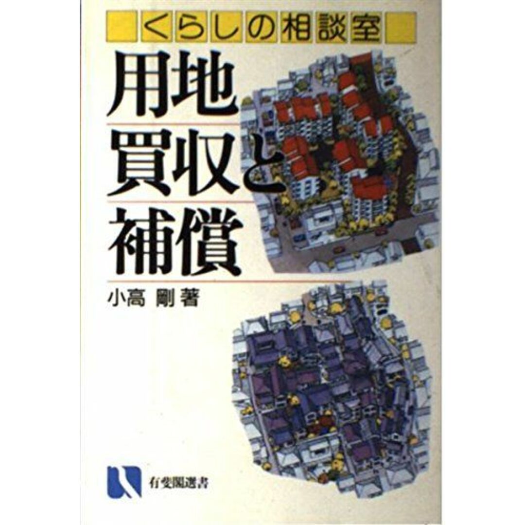 くらしの相談室 用地買収と補償 (有斐閣選書―市民相談室シリーズ) 小高 剛