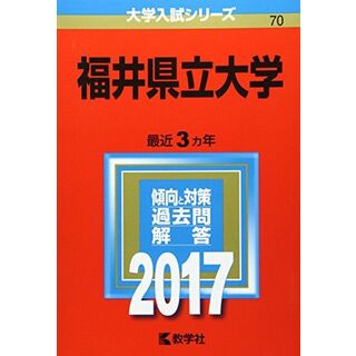 福井県立大学 (2017年版大学入試シリーズ) 教学社編集部(語学/参考書)