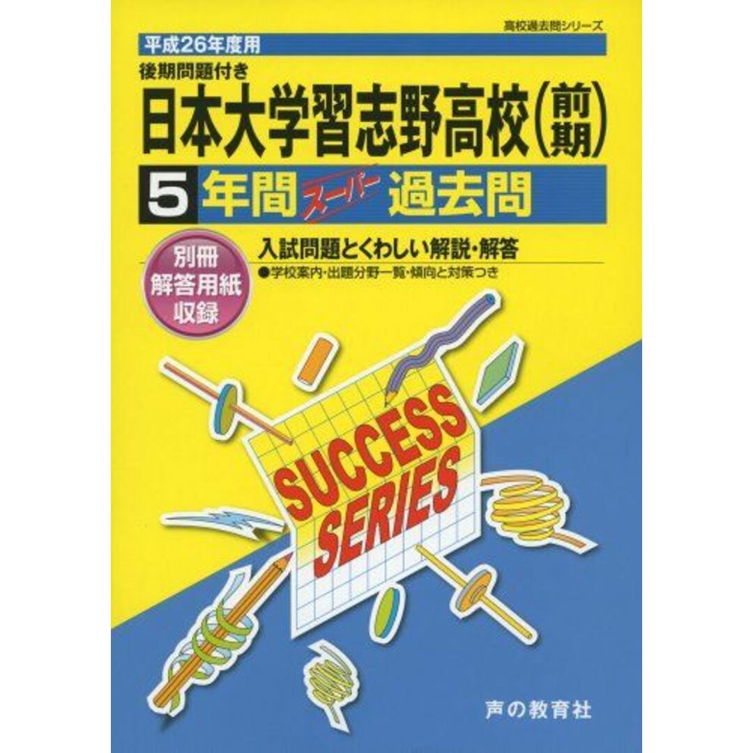 日本大学習志野高等学校 26年度用―高校過去問シリーズ (5年間スーパー過去問C4)のサムネイル