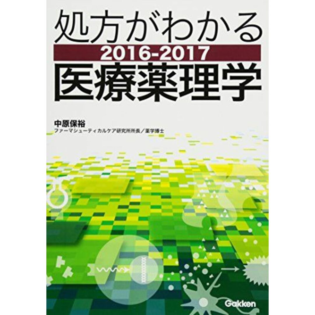 処方がわかる医療薬理学 2016―2017 中原 保裕 エンタメ/ホビーの本(語学/参考書)の商品写真