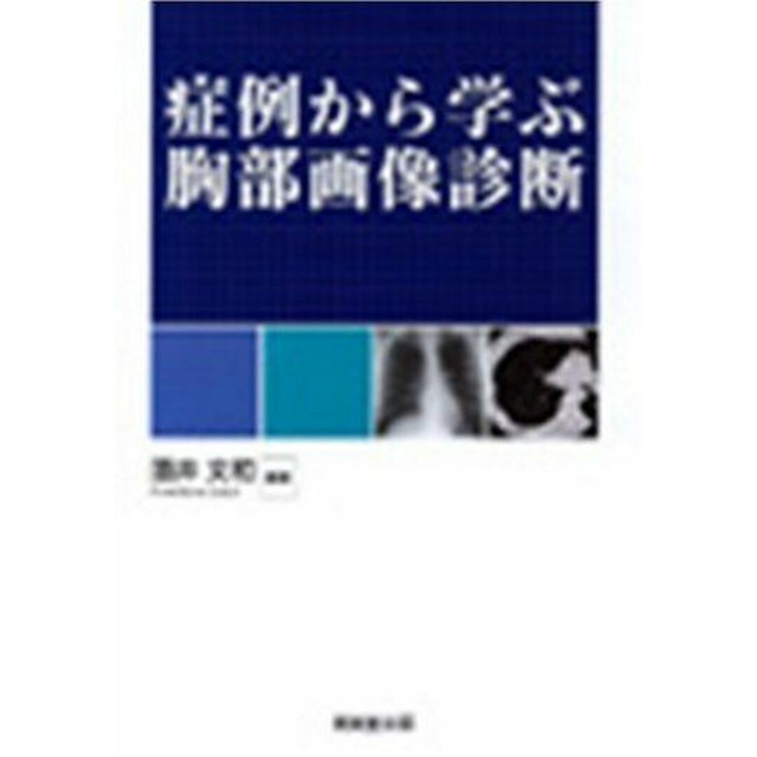 症例から学ぶ胸部画像診断 [単行本] 酒井 文和