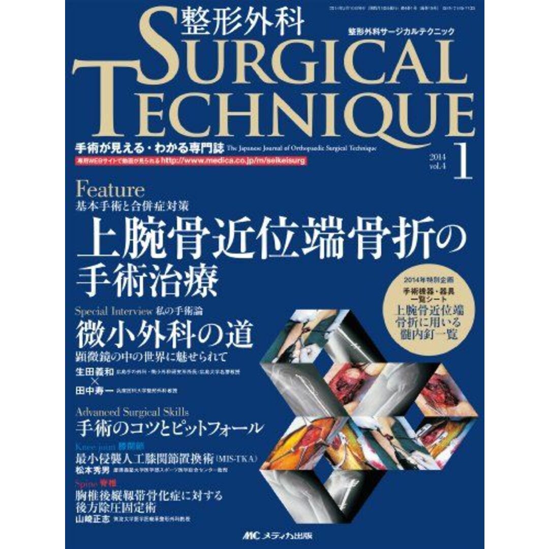 整形外科サージカルテクニック　特集:上腕骨近位端骨折の手術治療　2014年1号(第4巻1号)　語学/参考書