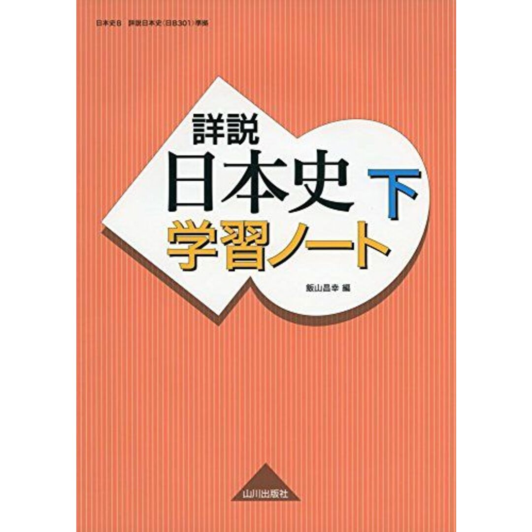 詳説日本史学習ノート 下 飯山 昌幸 エンタメ/ホビーの本(語学/参考書)の商品写真