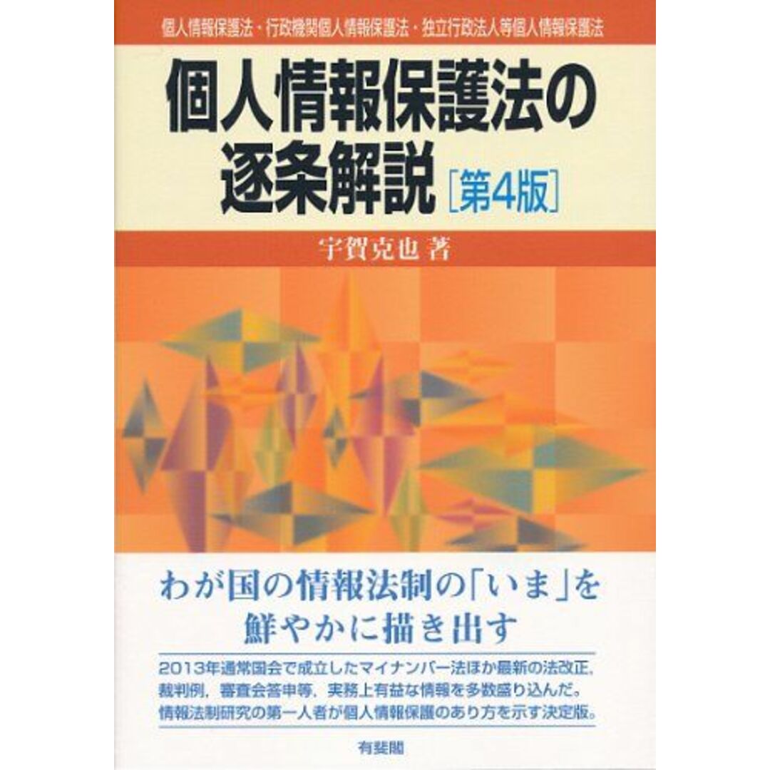 個人情報保護法の逐条解説 第4版-- 個人情報保護法・行政機関個人情報保護法・独立行政法人等個人情報保護法 宇賀 克也 エンタメ/ホビーの本(語学/参考書)の商品写真