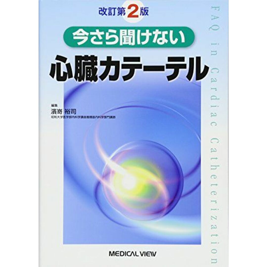 今さら聞けない心臓カテーテル [単行本] 裕司，濱嵜