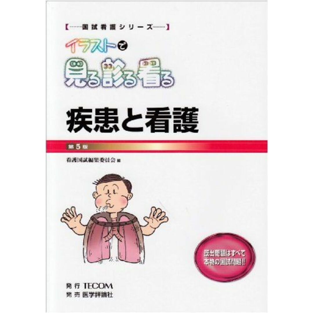 イラストで見る診る看る疾患と看護 (国試看護シリーズ) 看護国試編集委員会