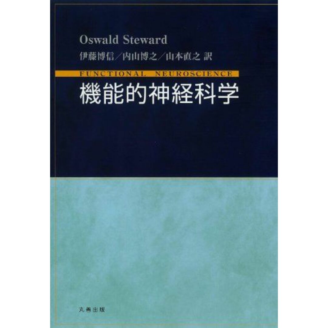 機能的神経科学 [単行本（ソフトカバー）] オズワルド・ステュワード; 伊藤 博信