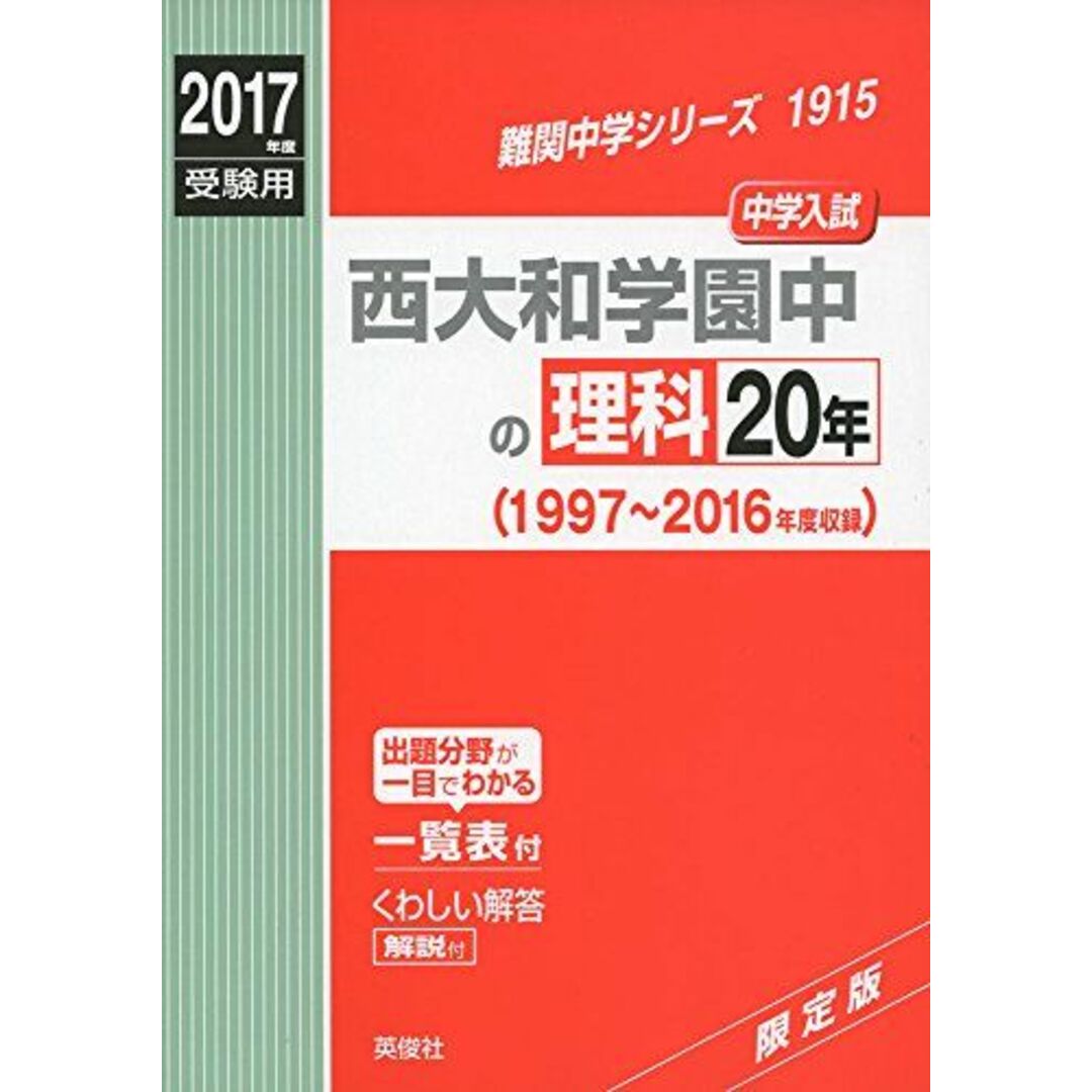 西大和学園中の理科20年2017年度受験用赤本　(難関中学シリーズ)　1915　語学/参考書