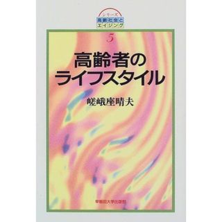 高齢者のライフスタイル (シリーズ高齢社会とエイジング (5)) 嵯峨座 晴夫(語学/参考書)